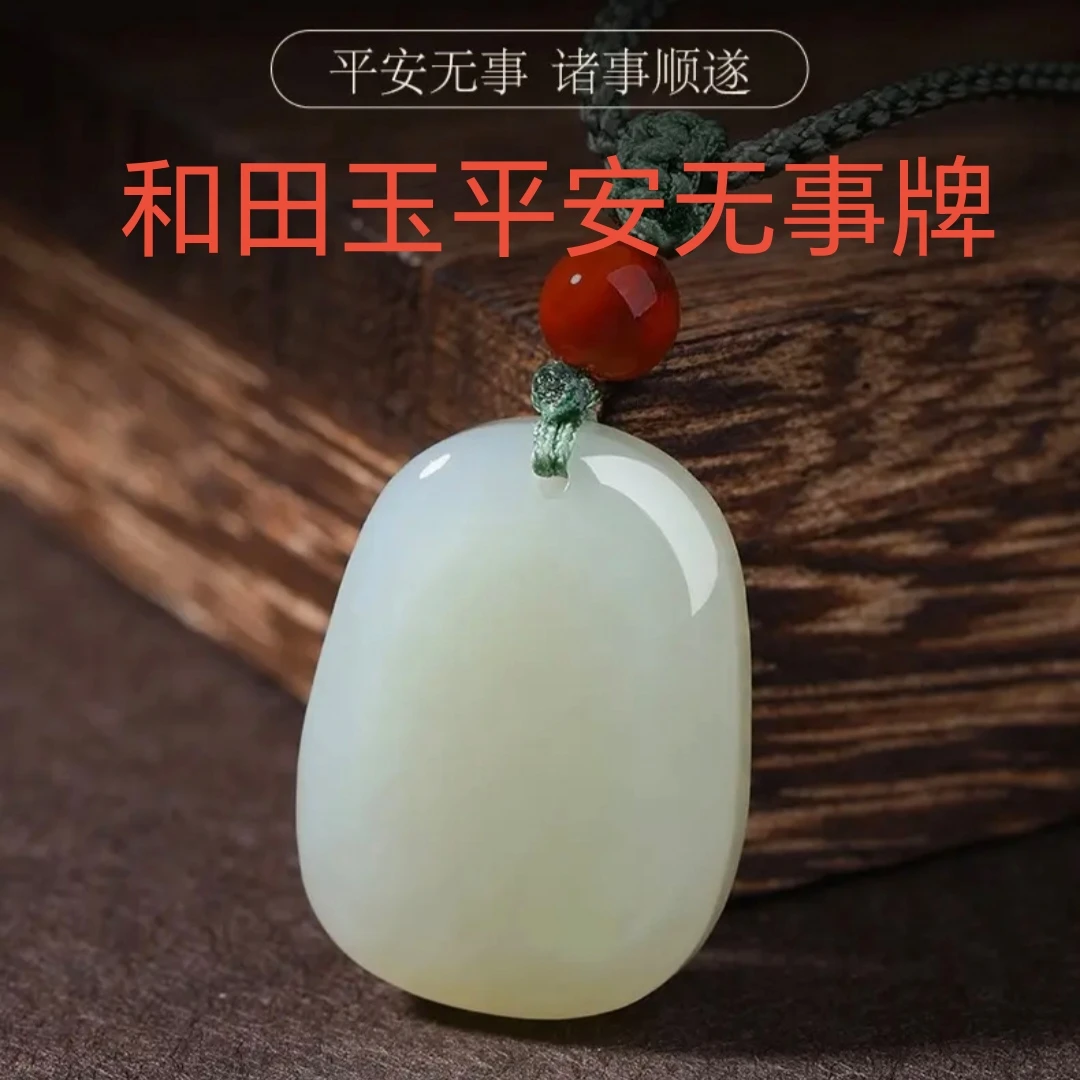 天然和田玉平安无事牌男女情侣平安无事万事顺遂和田玉平安无事牌