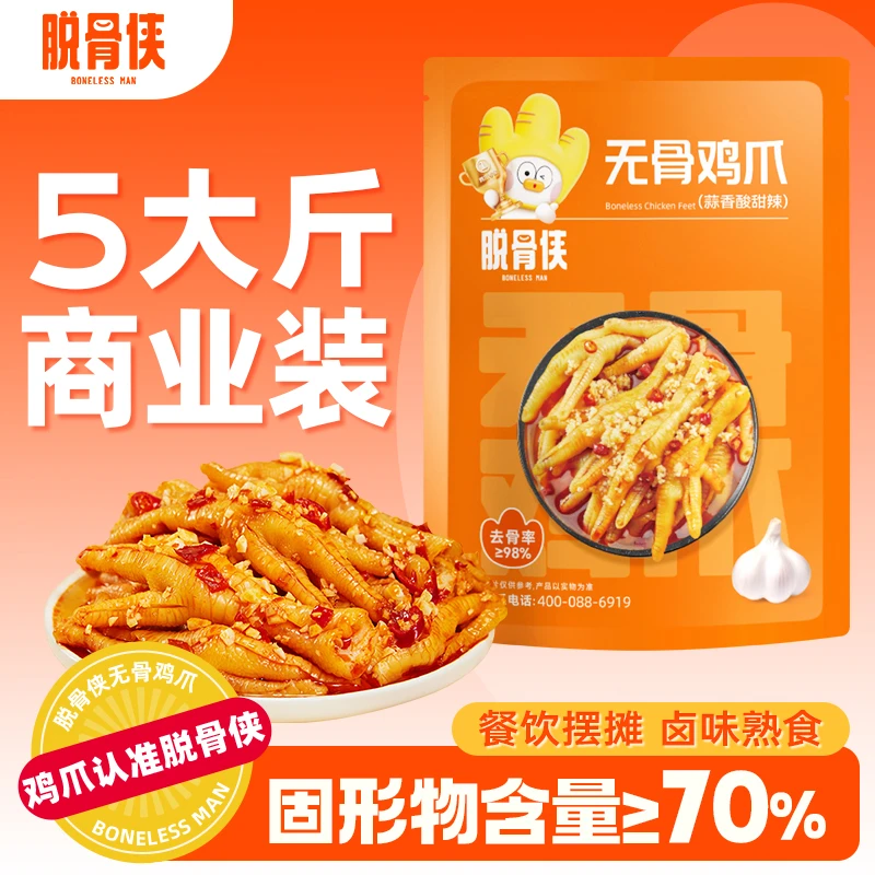 脱骨侠柠檬酸辣甜无骨鸡爪5斤大包装去骨凤爪批发烧烤摆摊商用装