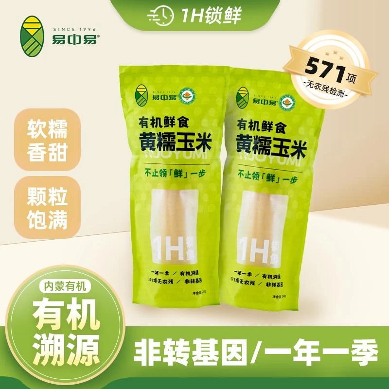 易中易内蒙古有机鲜食黑糯黄糯玉米真空包装两根试吃装dp