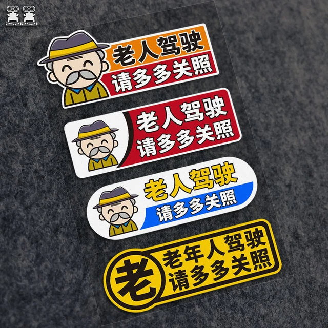 老人驾驶车贴 老年代步车个性贴纸 爷爷开车警示安反光防水磁贴