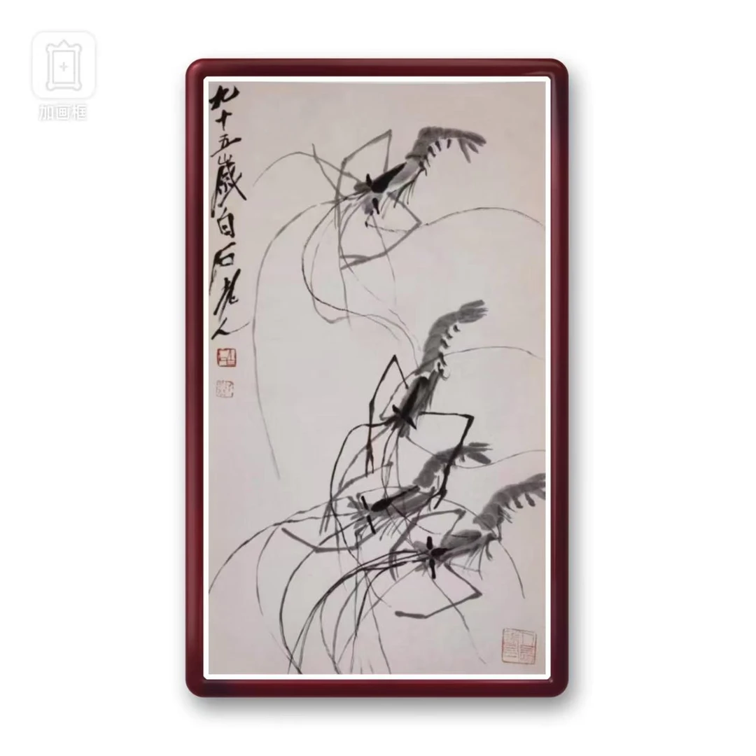 齐老师2.7平尺九十五岁虾版画