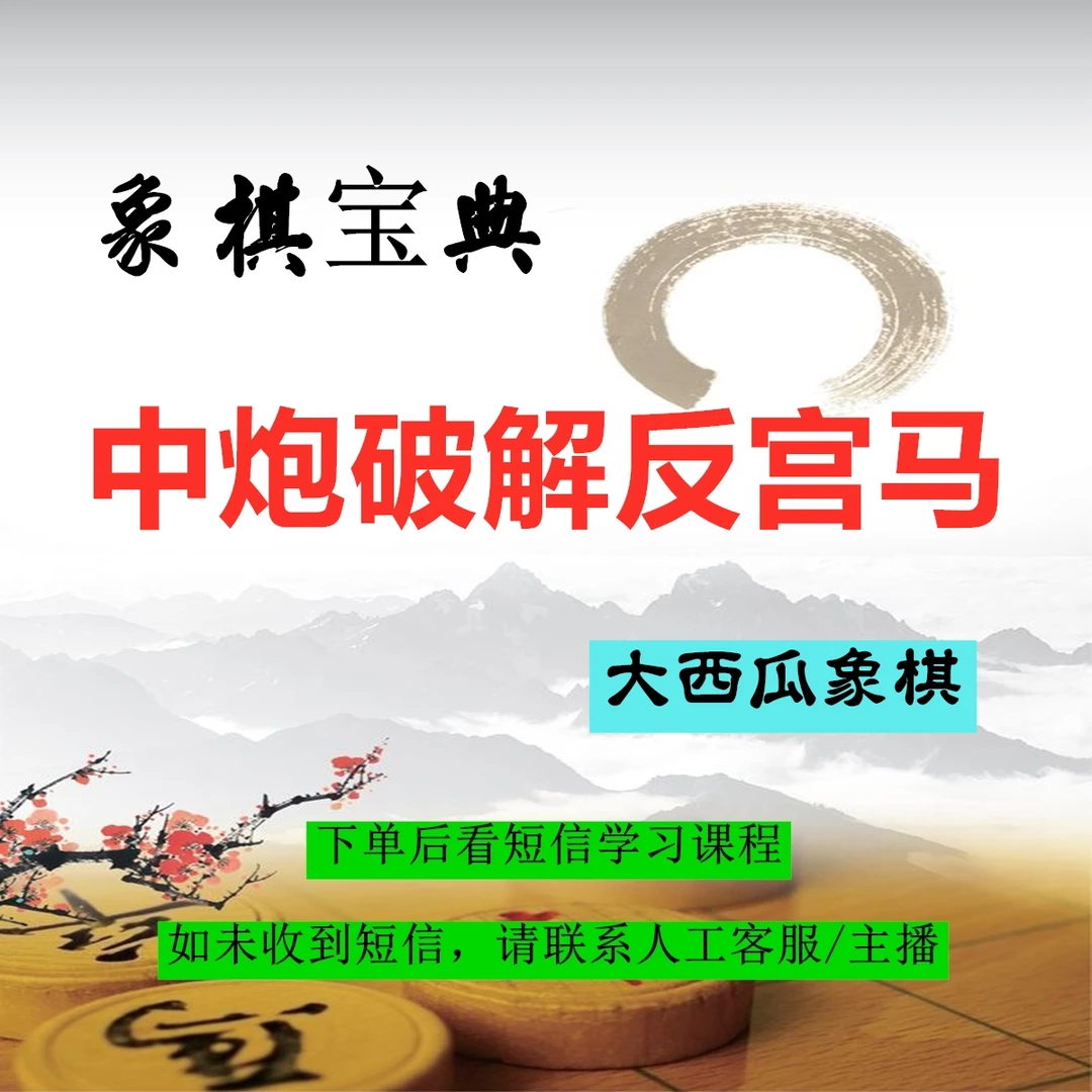 象棋宝典：中炮破解反宫马（点击短信链接学习课程）-25051107955