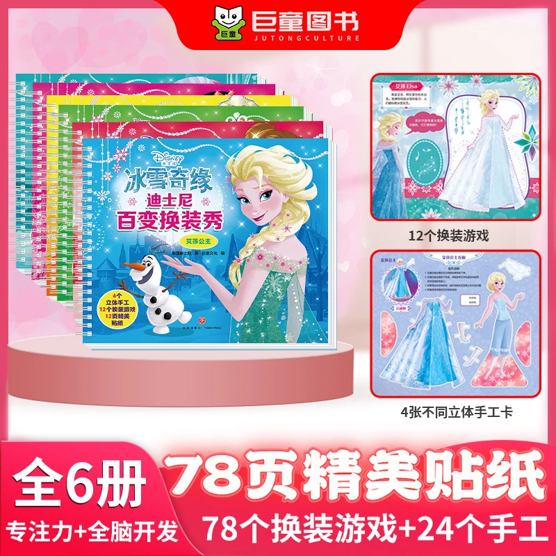 迪士尼公主换装立体贴纸书3-6岁儿童益智趣味小手工专注力训练