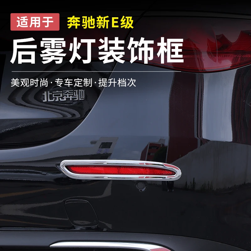 24-25款奔驰新E级E300L/E260L后雾灯装饰贴片改装雾灯亮条贴片框