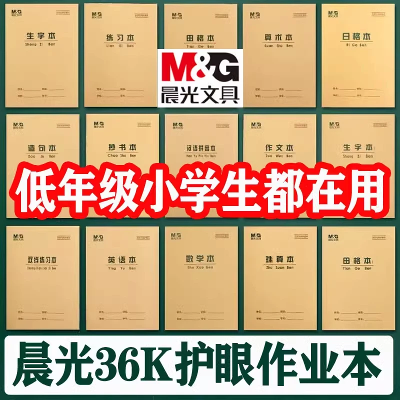 晨光36K作业本生字田格算数珠算英语练习双线拼音作文造句日字本