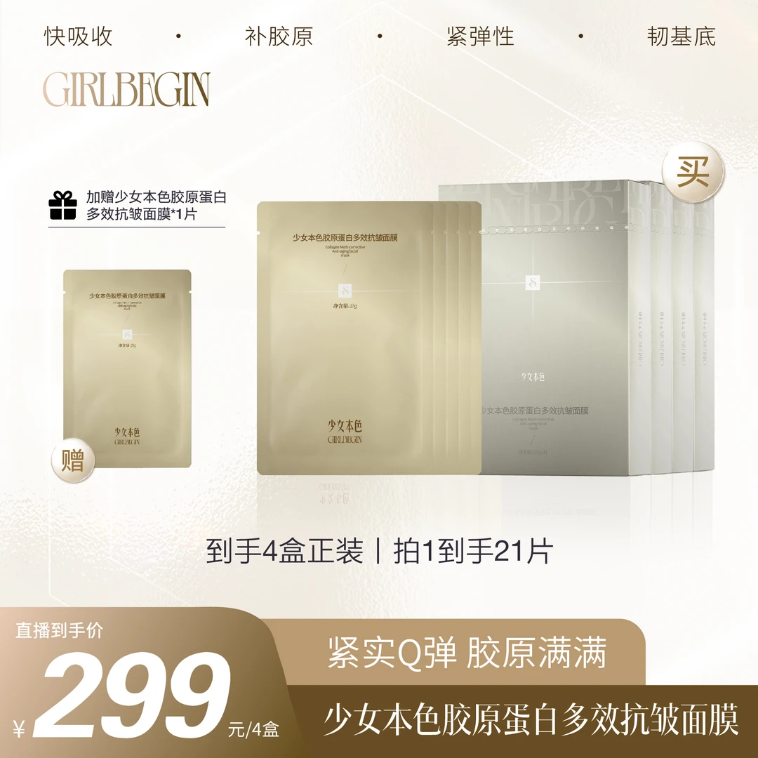 【少女本色】胶原蛋白多效抗皱面膜4盒