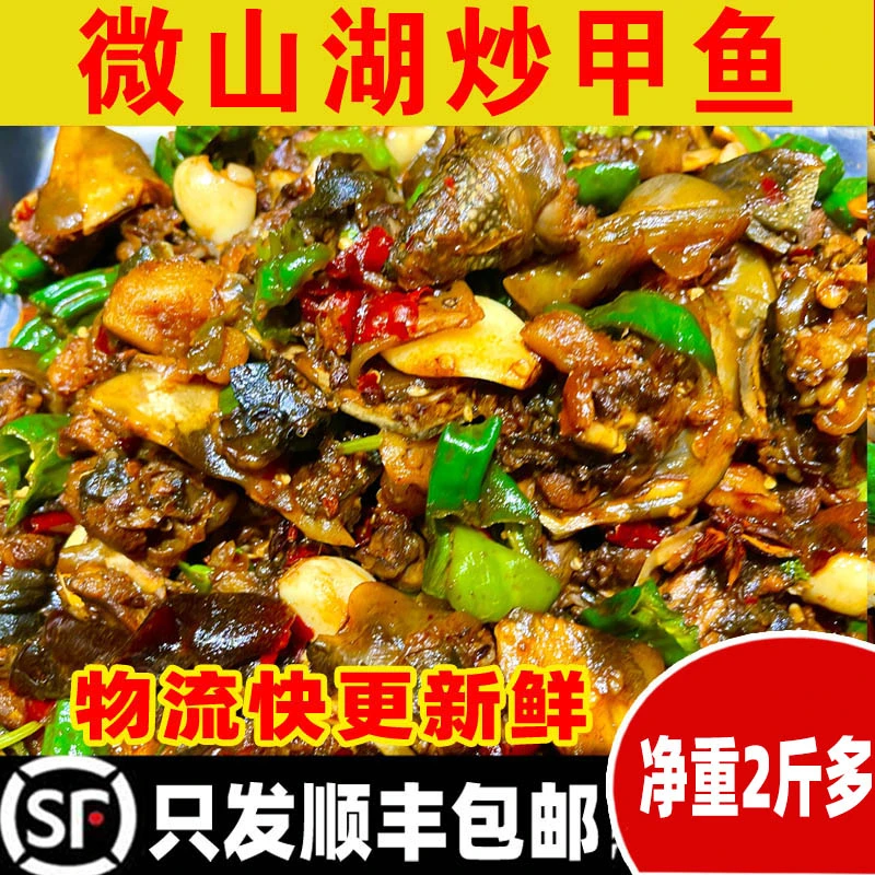 炒甲鱼微山湖甲鱼现杀开袋即食现炒鲜美下饭二斤装整只顺丰包邮