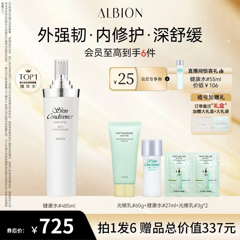 【自播专享】ALBION澳尔滨健康水祛痘保湿补水舒缓修护精萃水485ml