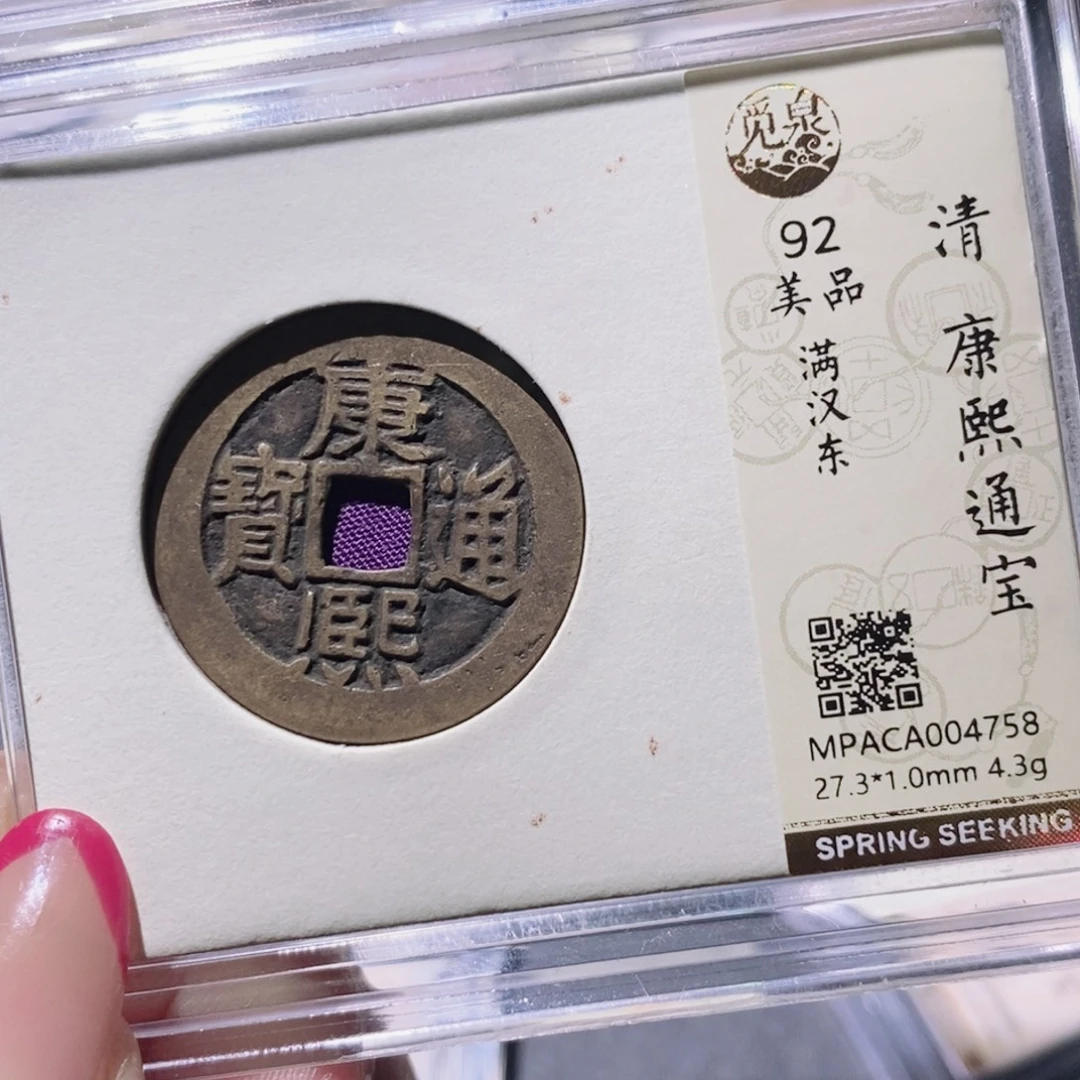 铜觅泉92古钱币 小凤