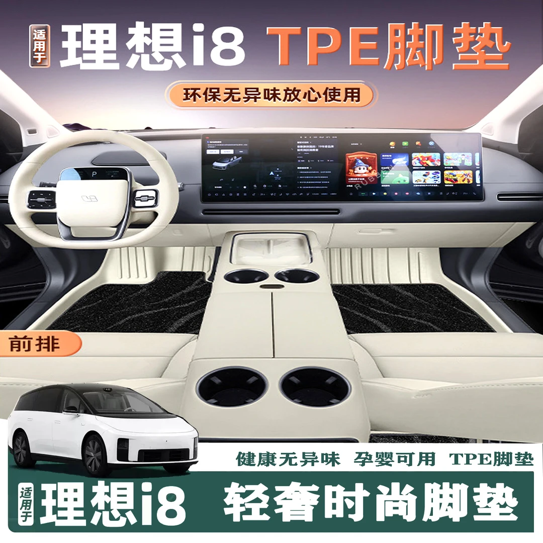 适用理想i8专用汽车脚垫全包TPE星空地毯后备箱垫靠背垫用品配件