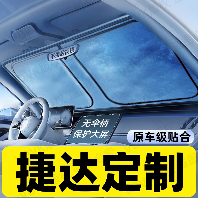 【捷达专用】汽车遮阳前挡防晒隔热遮阳伞车内前挡风玻璃遮阳挡板罩