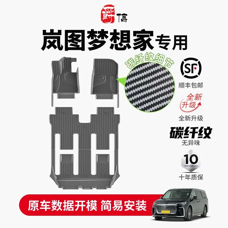 爵信专用岚图梦想家碳纤纹汽车脚垫全天候防水原厂款tpe定制脚垫