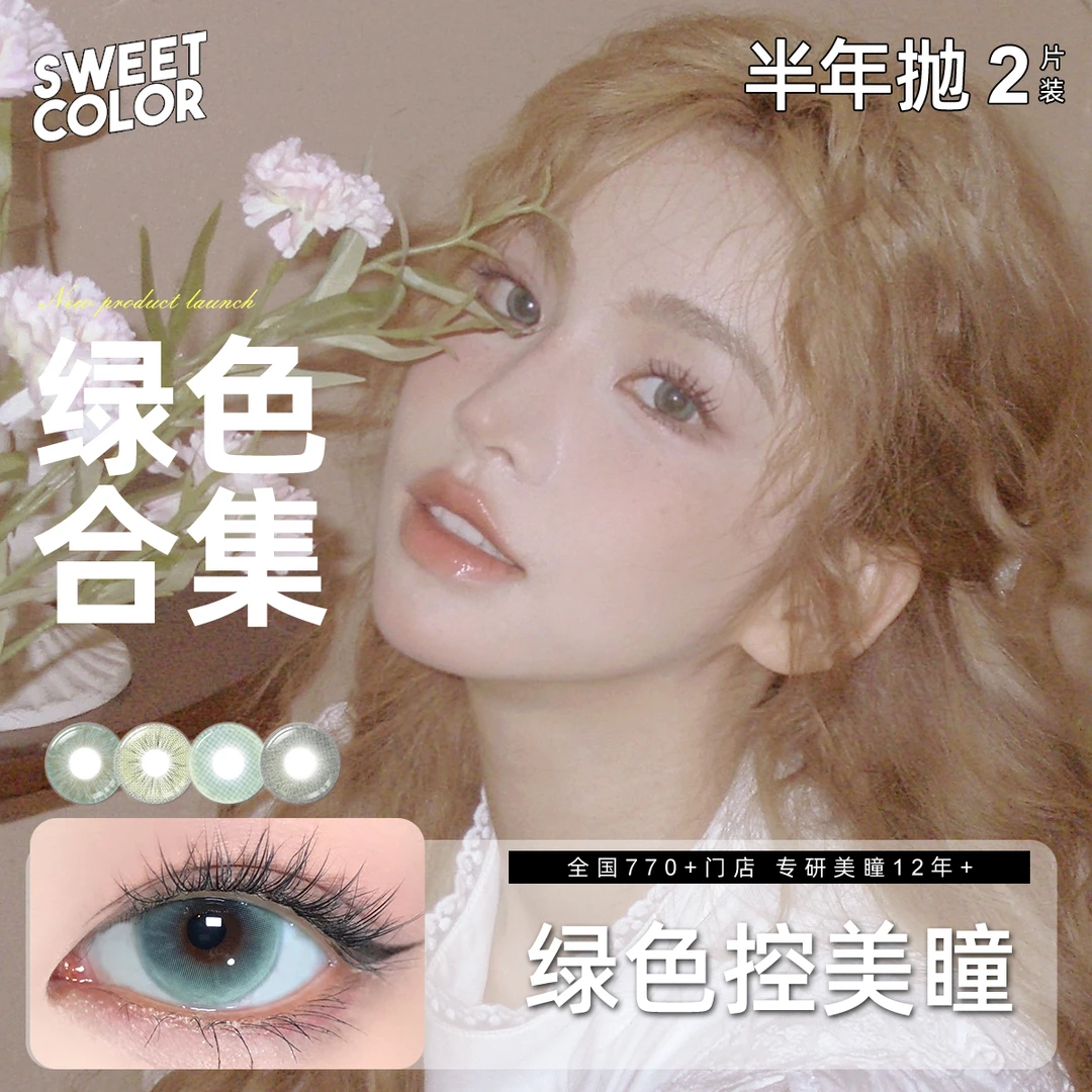 Sweet Color【绿色合集】半年抛大直径绿色控显色美瞳混血隐形眼镜