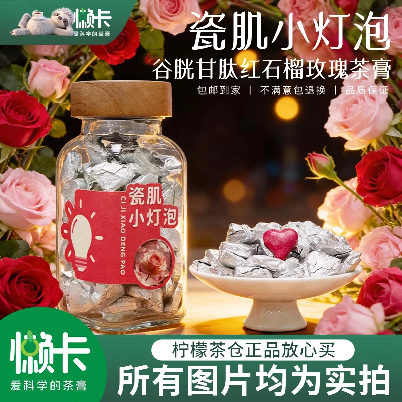 【懒卡】瓷肌小灯泡玫瑰谷胱甘肽-透明质酸钠-白番茄红石榴刺梨茶膏