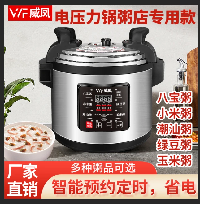 威凤商用大容量电压力锅预约定时智能粥锅熬粥专款早餐包子店