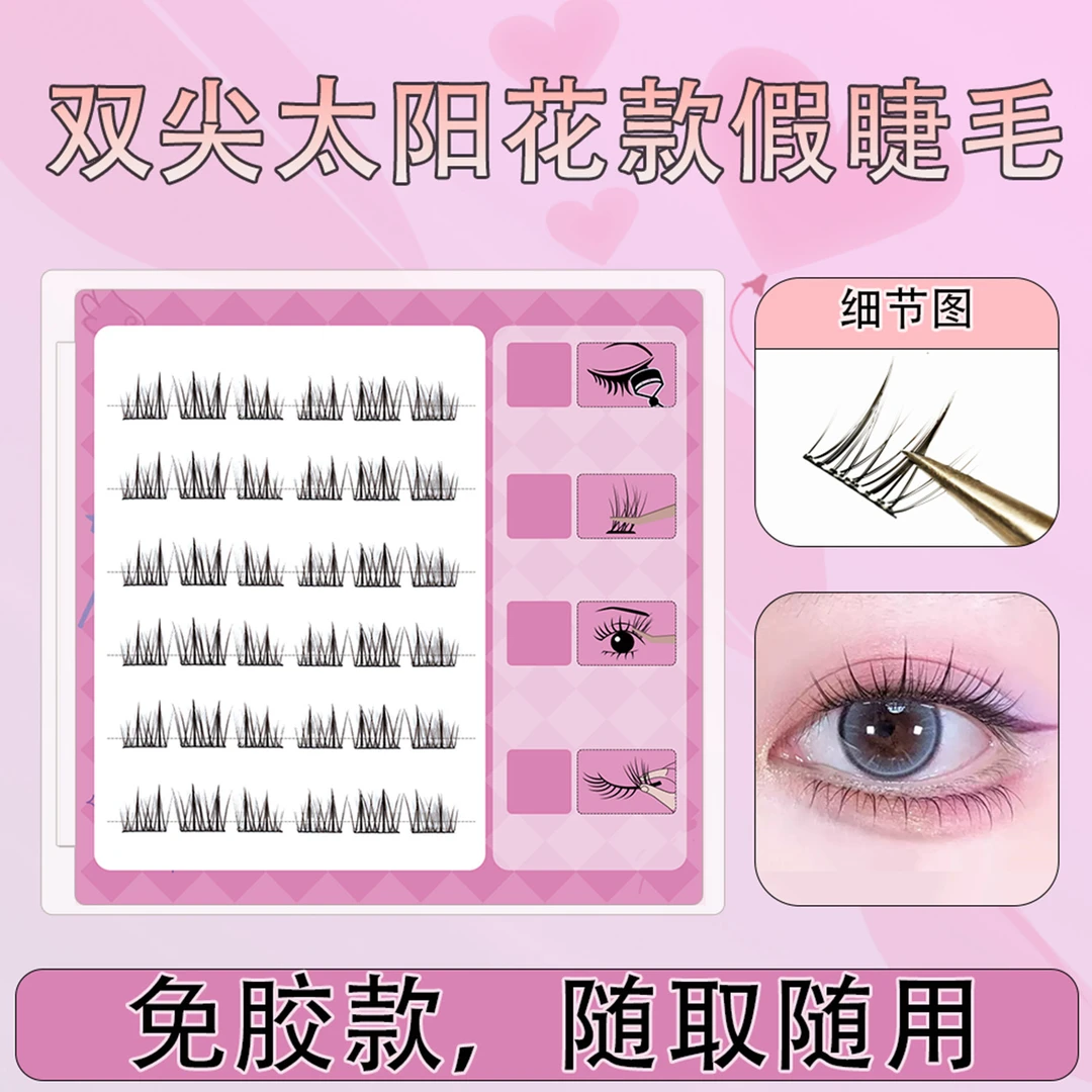 双尖太阳花假睫毛6排36簇分段式三部曲单簇免胶假浓密自然款