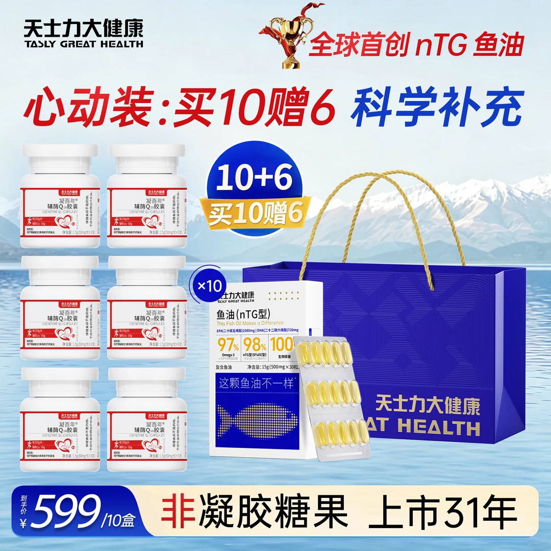 【囤货聚划算礼袋心动装】天士力大健康97%纯度omega-3深海鱼油官方