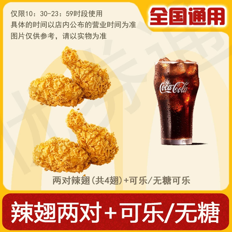 麦/当劳 麦辣鸡翅两对+中杯可乐/无糖可乐 代下单 兑换卷