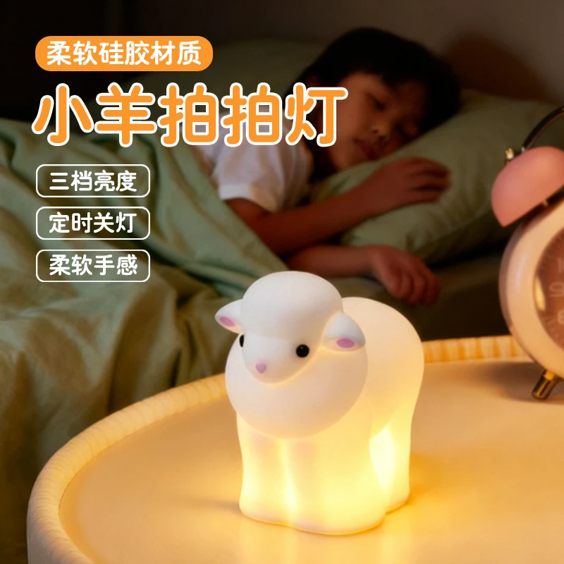 白绵羊小夜灯充电拍拍灯男生生日礼物卧室喂奶拍拍灯小夜灯氛围灯