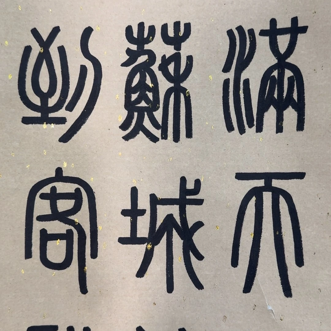 勇***哥国画12355489999999