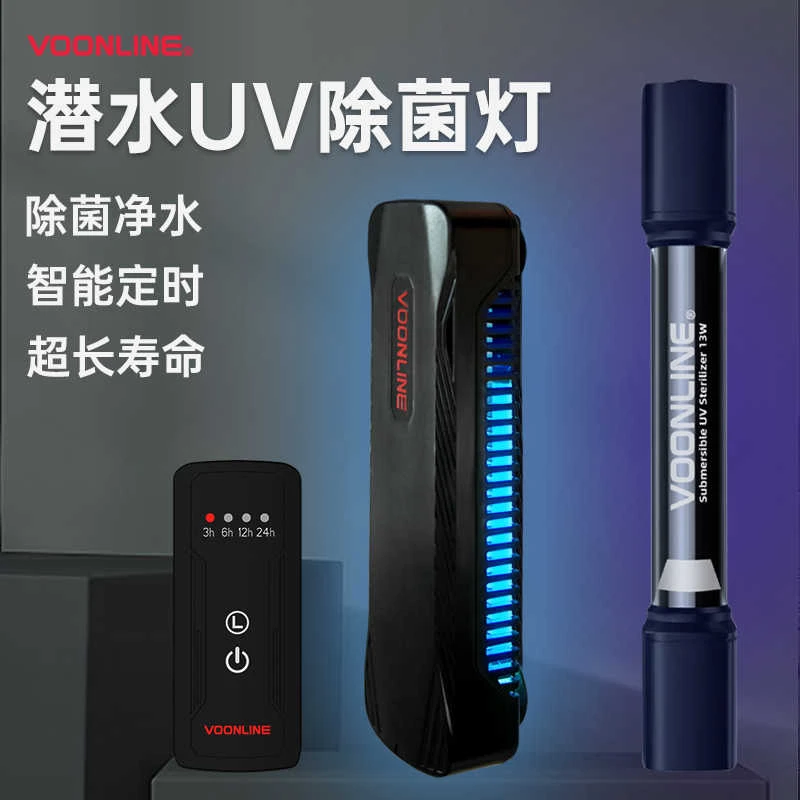 VOONLINE/沃韦朗鱼缸用杀菌灯UV消毒灯紫外线潜水定时灭菌除藻灯