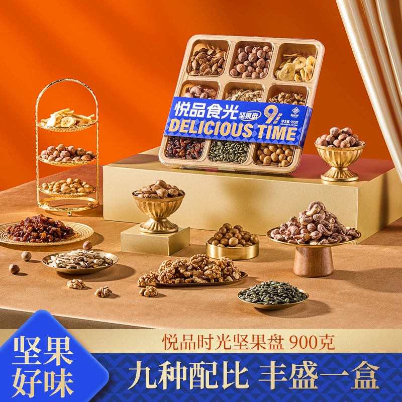 知味轩超值购悦品食光坚果零食盘混合坚果休闲控卡零食900G/盒