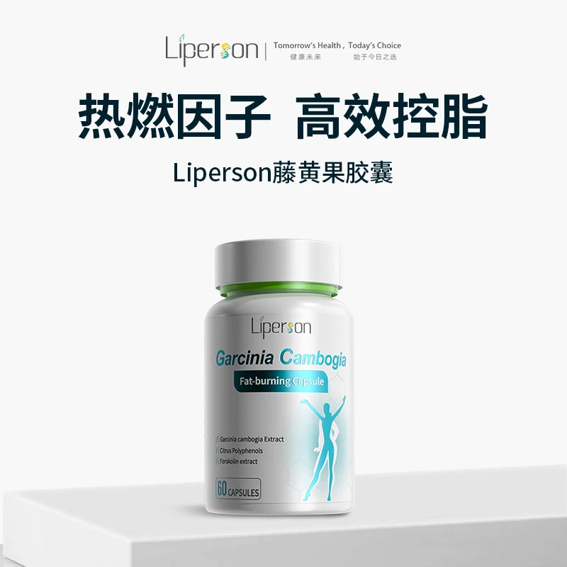 Liperson专利藤黄果身材管理爆燃素 靶向内脂 直击顽固