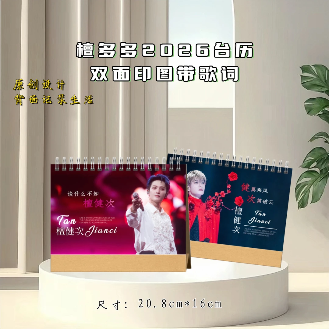 檀健次2026台历，精美摆件2天发货