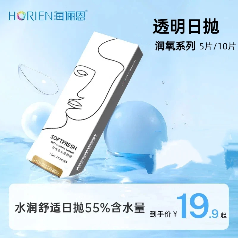 海俪恩隐形眼镜润氧日抛5片装55%含水量舒适水润超薄男女通用运动