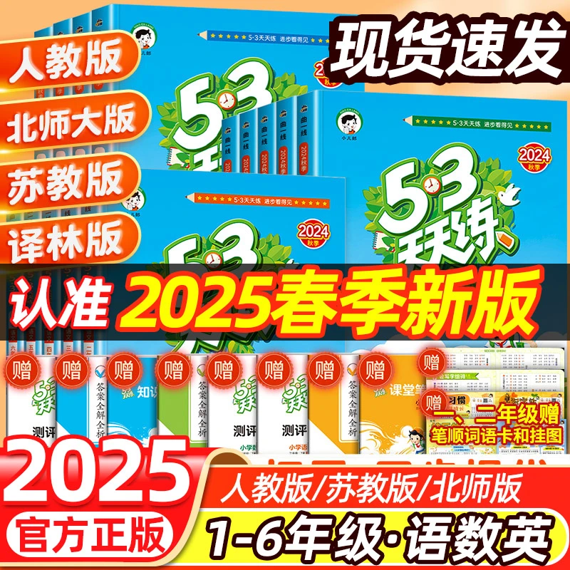 2025春新版53天天练一年级二三四五六年级下册语文数学英语人教版