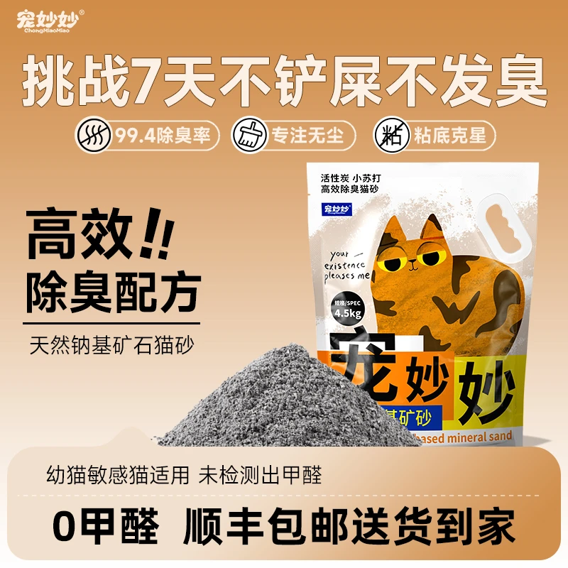 宠妙妙强效除臭钠基矿砂抑菌无尘家用防臭猫砂【顺丰送货上门】