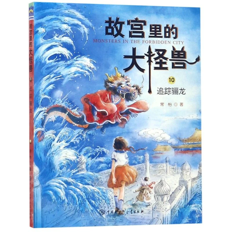 故宫里的大怪兽(10追踪骊龙) 新华书店正版父亲节