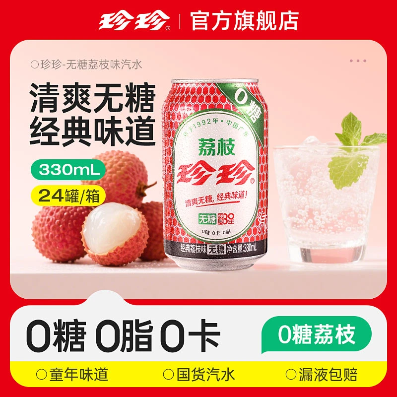 珍珍 24罐装荔枝味饮料整箱批发夏日居家必备饮品网红330毫升汽水