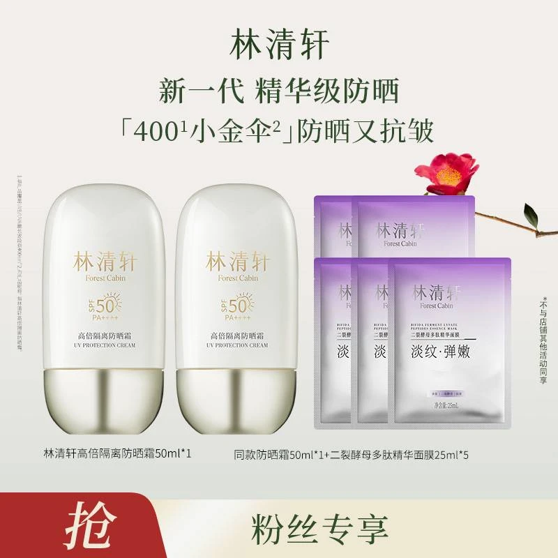 【达人专属】林清轩高倍隔离防晒霜/50ml-DB00000001315