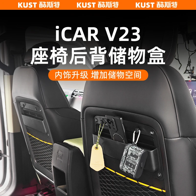 奇瑞iCARV23S座椅后背储物盒拓展手机盒多功能挂钩收纳架改装升级