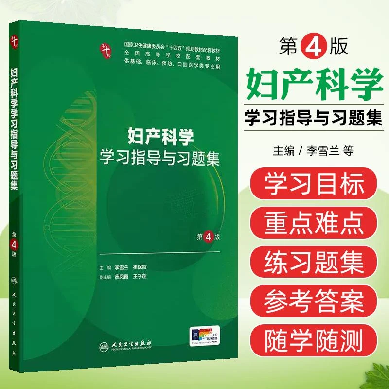 正版 妇产科学学习指导与习题集第4版教材本科临床医学书籍人卫版