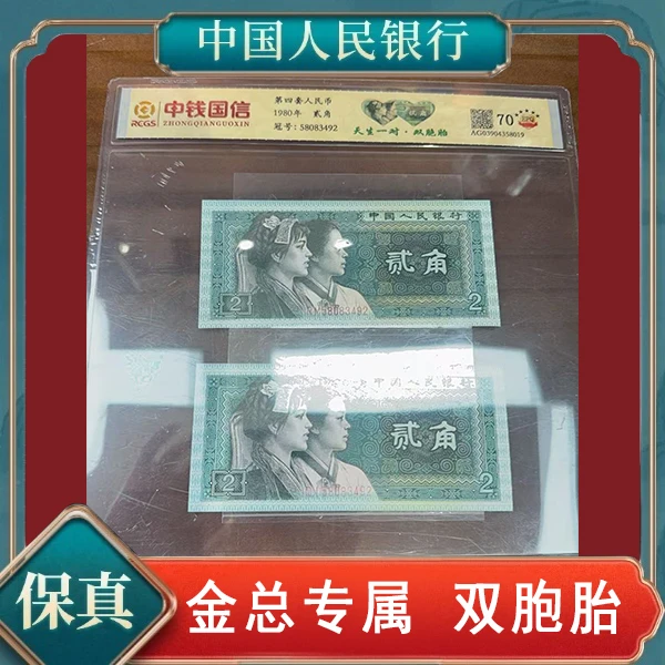 创启藏馆-第四套人民币双胞胎