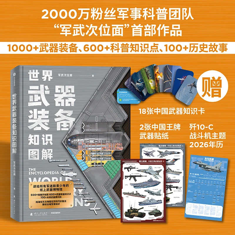 世界武器装备知识图解 图文并茂武器科普军迷爱好精装彩图多赠品