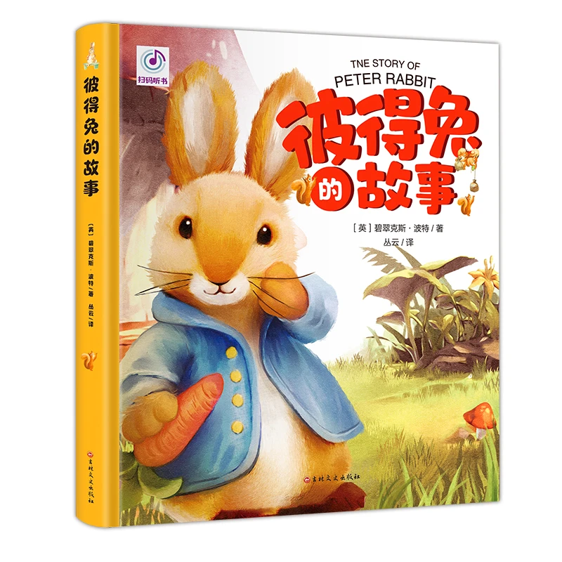 彼得兔的故事（精装绘本 有声阅读 生僻字注音 全彩插图）