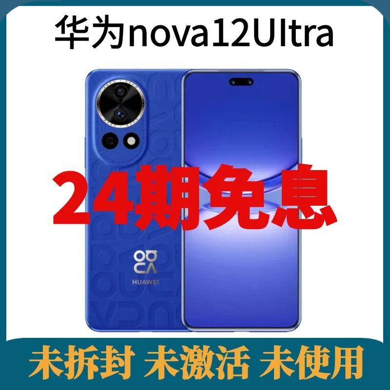 未拆封 Huawei/华为 nova12 Ultra 鸿蒙昆仑玻璃分期免息拍照手机