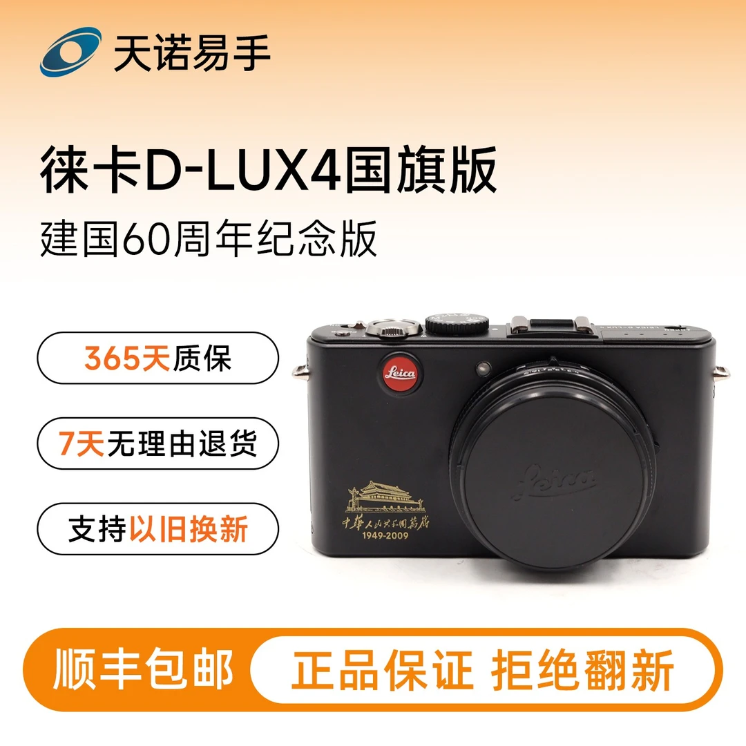 99新 Leica/徕卡 D-LUX4 国旗版 建国60周年纪念版固定镜头 二手