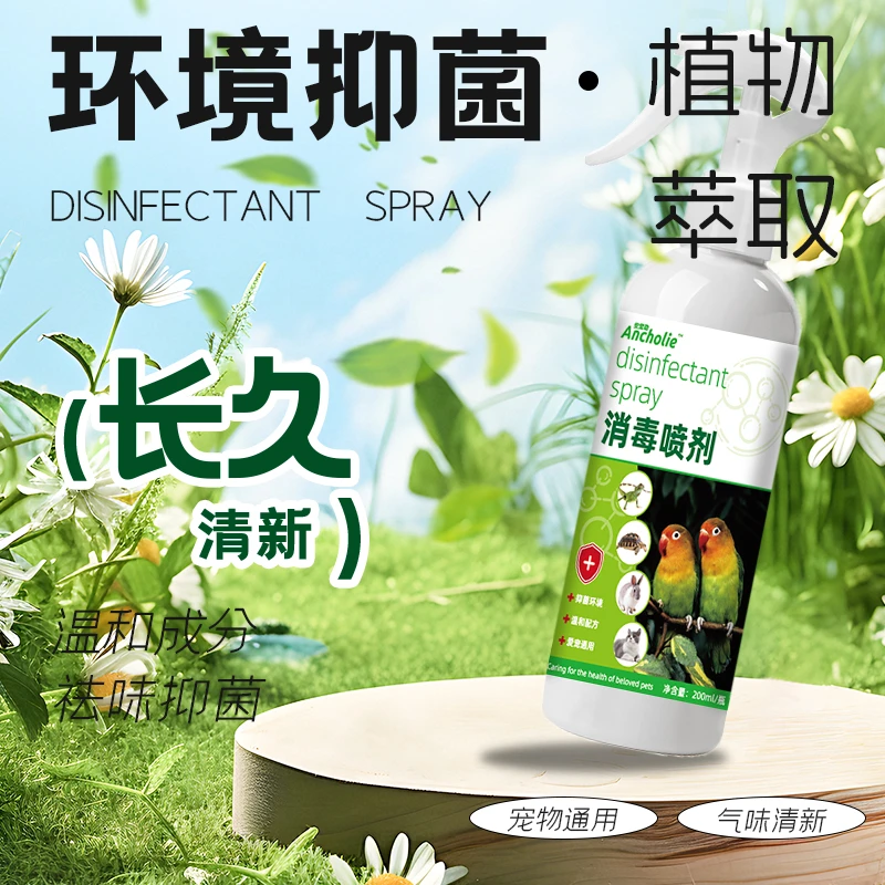 珍珠鸟清洁除味喷雾（呵护爱宠）