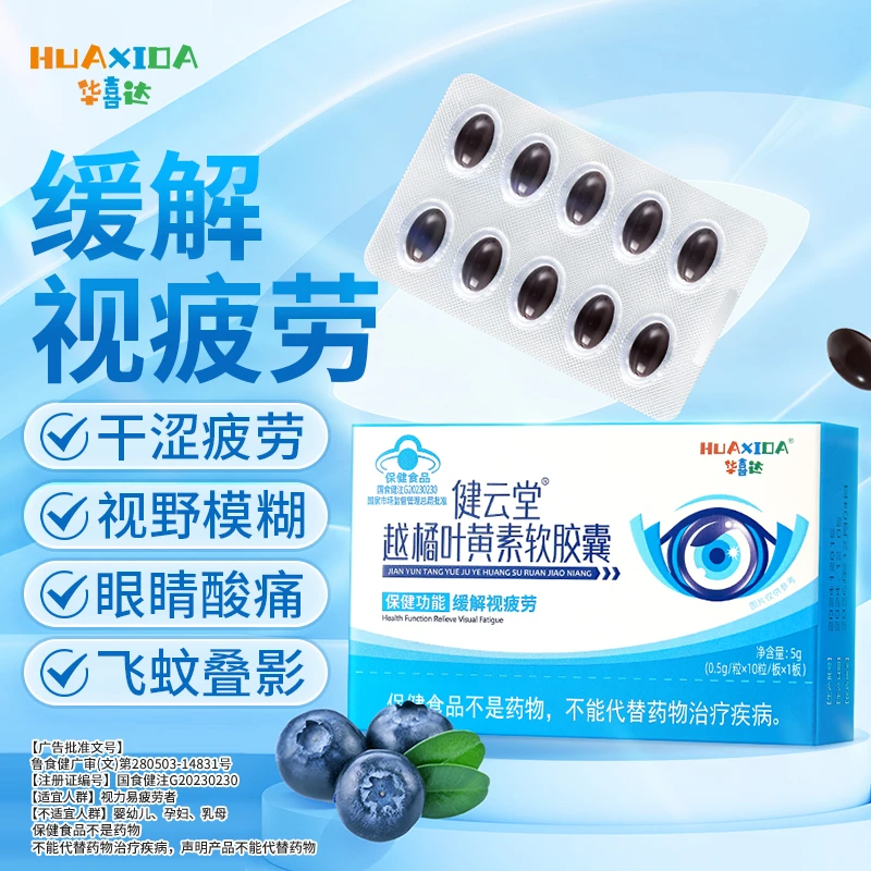 华喜达健云堂越橘叶黄素软胶囊