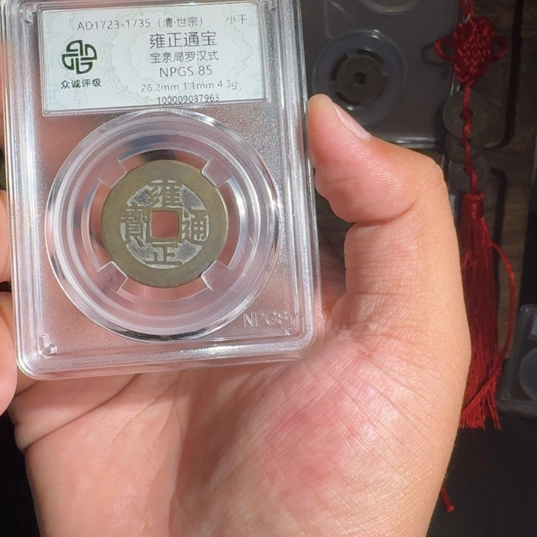 紫***川铜雍正。 友泉99999888