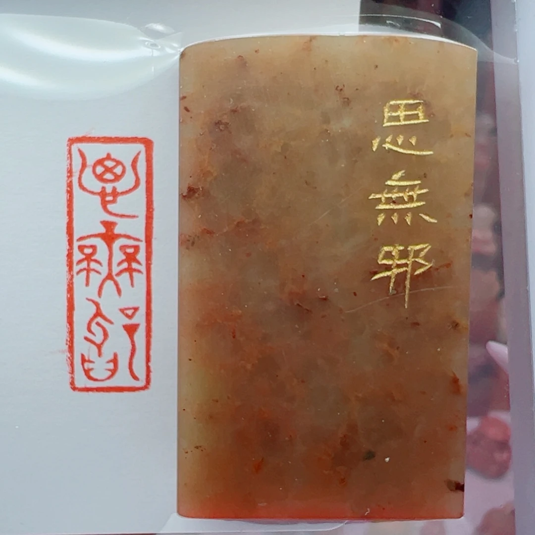 寿山石印石思无邪1*3