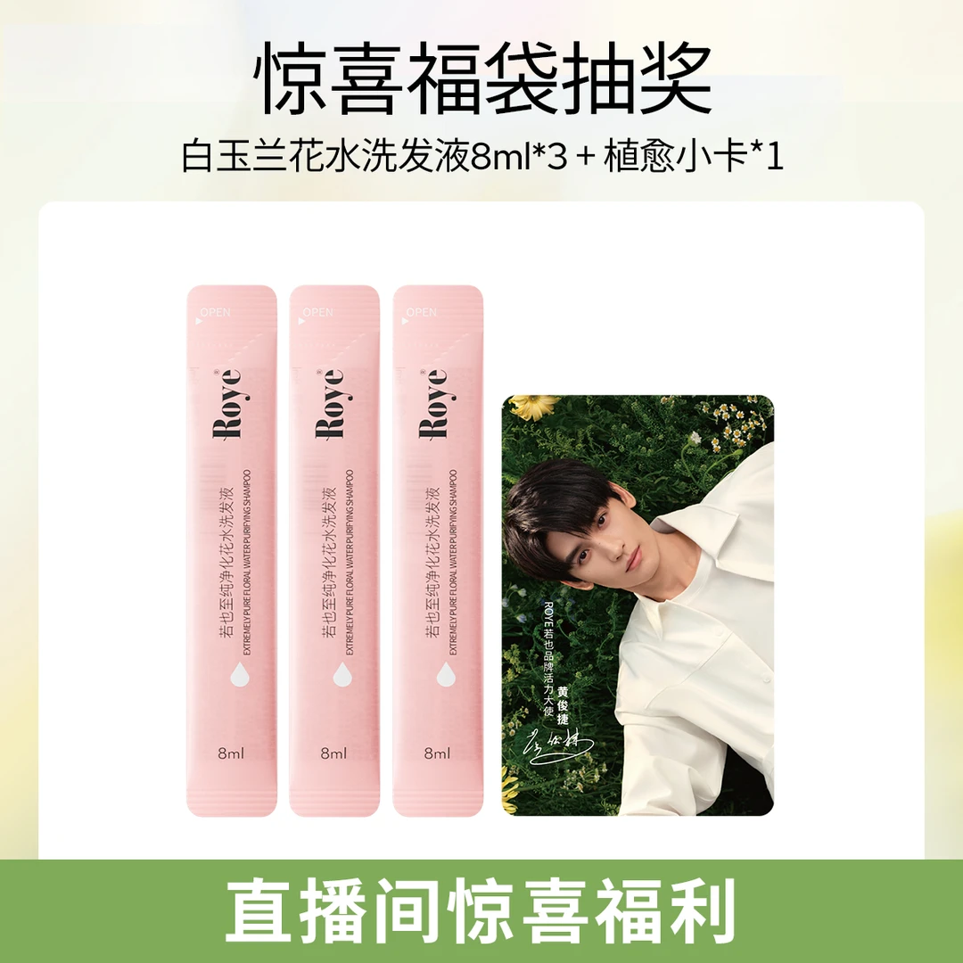 若也至纯净化洗发液（白玉兰花水）3支+活力大使黄俊捷植愈卡A