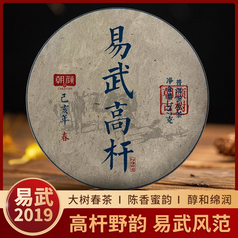 朝颜古树2019年易武高杆生茶青饼大树春茶普洱生茶茶饼茶叶紧压茶