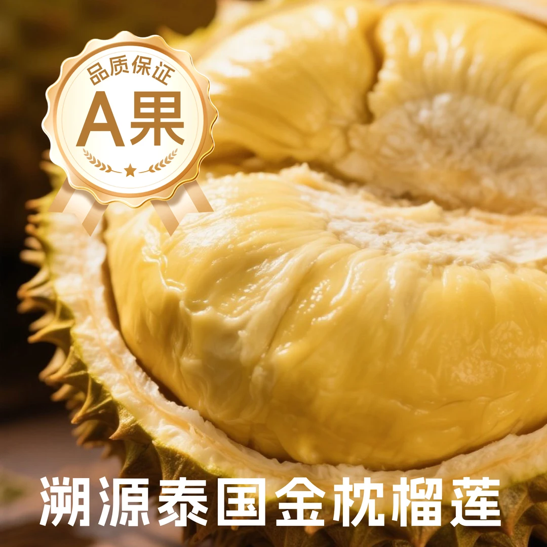 【A果金枕榴莲】榴莲一果一重核小新鲜金枕泰国