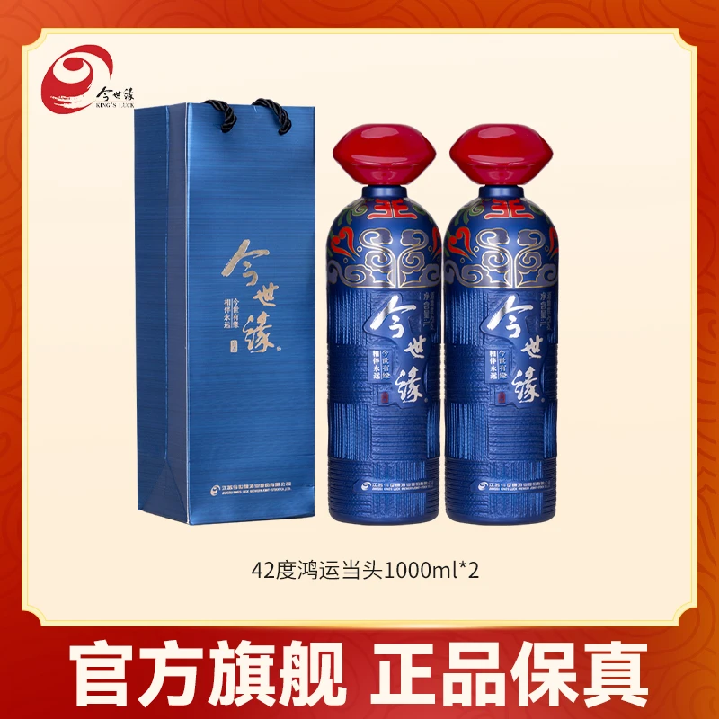 今世缘鸿运当头1L*2【畅饮装】42%vol浓香型口粮酒
