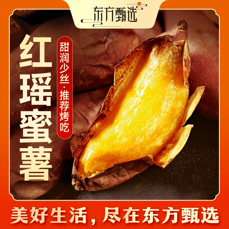 东方甄选自营红瑶蜜薯香甜番薯红薯新鲜应季蔬菜生鲜坏蔬包赔顺丰